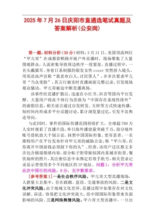 2025年7月26日庆阳市直遴选笔试真题及答案解析(公安岗).doc