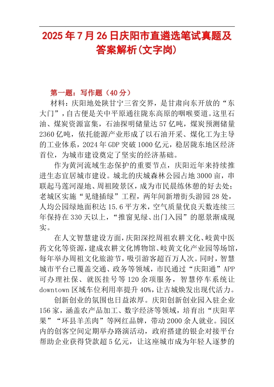 2025年7月26日庆阳市直遴选笔试真题及答案解析(文字岗).doc_第1页