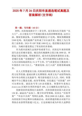 2025年7月26日庆阳市直遴选笔试真题及答案解析(文字岗).doc