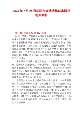 2025年7月26日庆阳市直遴选笔试真题及答案解析.doc