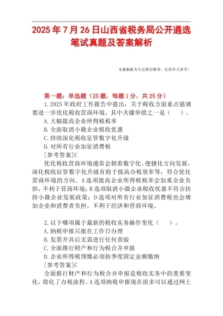 2025年7月26日山西省税务局公开遴选笔试真题及答案解析.doc