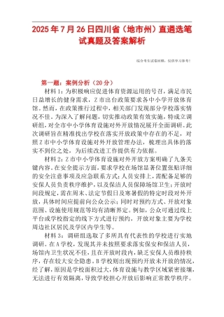 2025年7月26日四川省（地市州）直遴选笔试真题及答案解析.doc