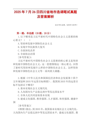 2025年7月26日四川省地市选调笔试真题及答案解析.doc