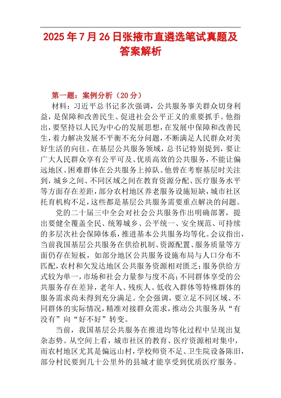 2025年7月26日张掖市直遴选笔试真题及答案解析.doc_第1页