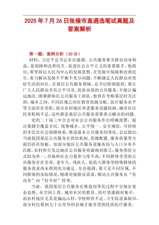 2025年7月26日张掖市直遴选笔试真题及答案解析.doc