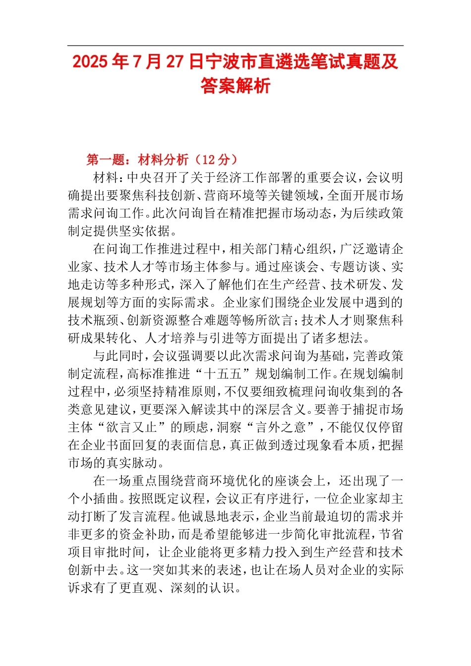 2025年7月27日宁波市直遴选笔试真题及答案解析.doc_第1页