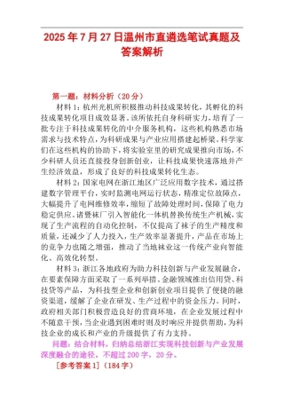2025年7月27日温州市直遴选笔试真题及答案解析.doc