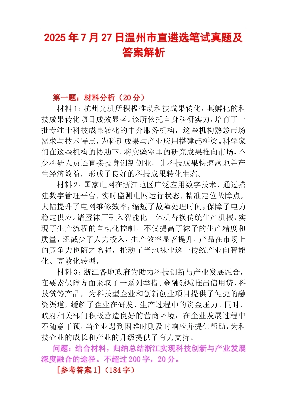 2025年7月27日温州市直遴选笔试真题及答案解析.doc_第1页