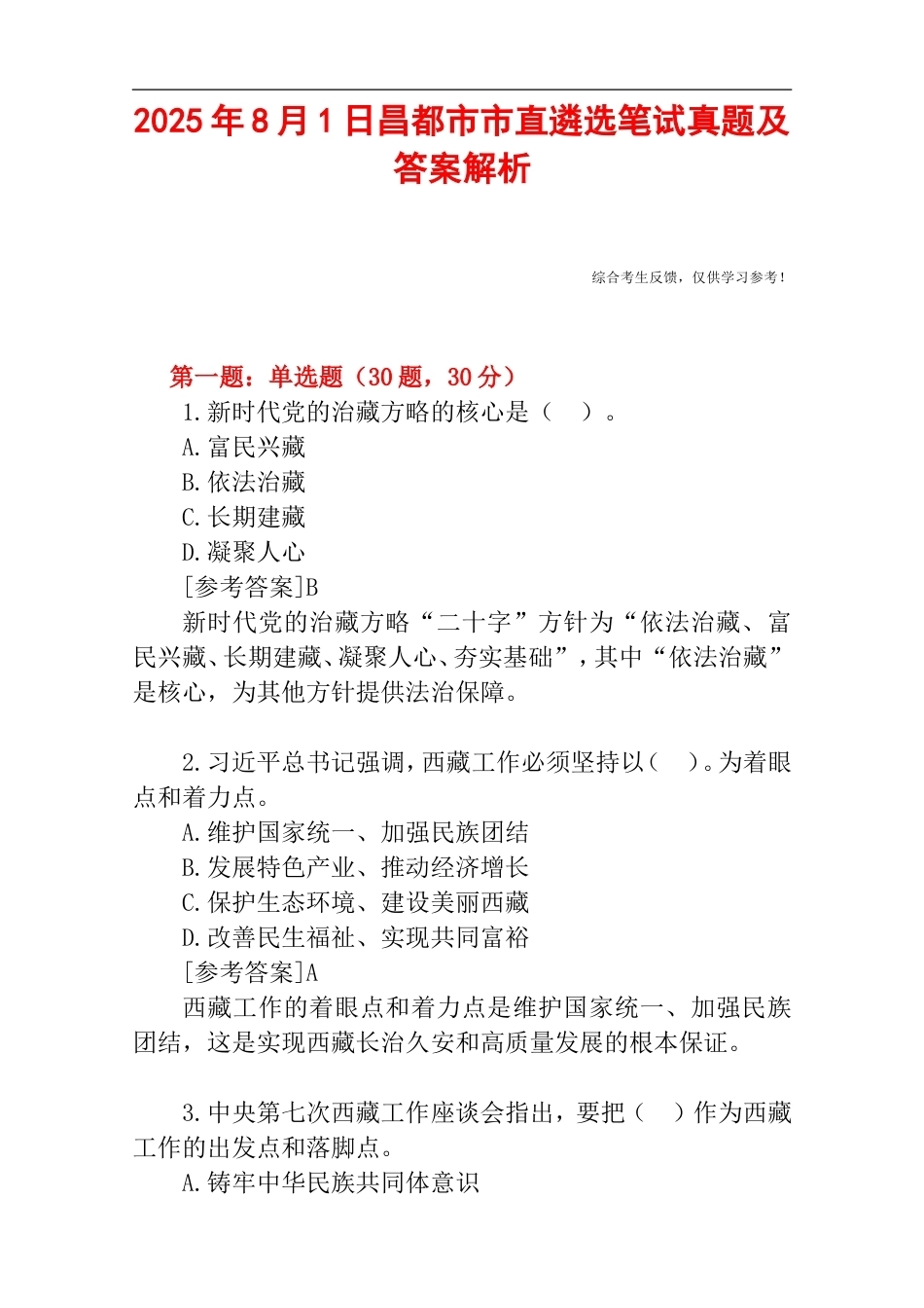 2025年8月1日昌都市市直遴选笔试真题及答案解析.doc_第1页