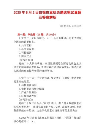 2025年8月2日白银市直机关遴选笔试真题及答案解析.doc