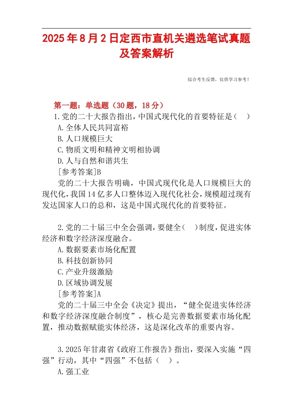 2025年8月2日定西市直机关遴选笔试真题及答案解析.doc_第1页