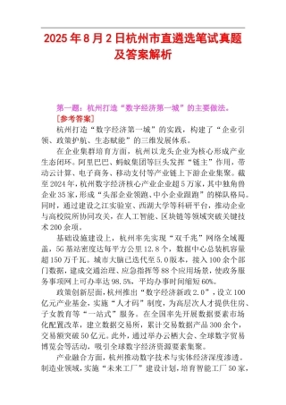2025年8月2日杭州市直遴选笔试真题及答案解析.doc