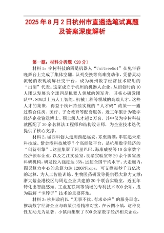 2025年8月2日杭州市直遴选笔试真题及答案深度解析.doc