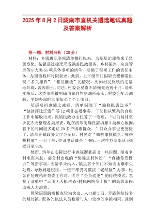 2025年8月2日陇南市直机关遴选笔试真题及答案解析.doc