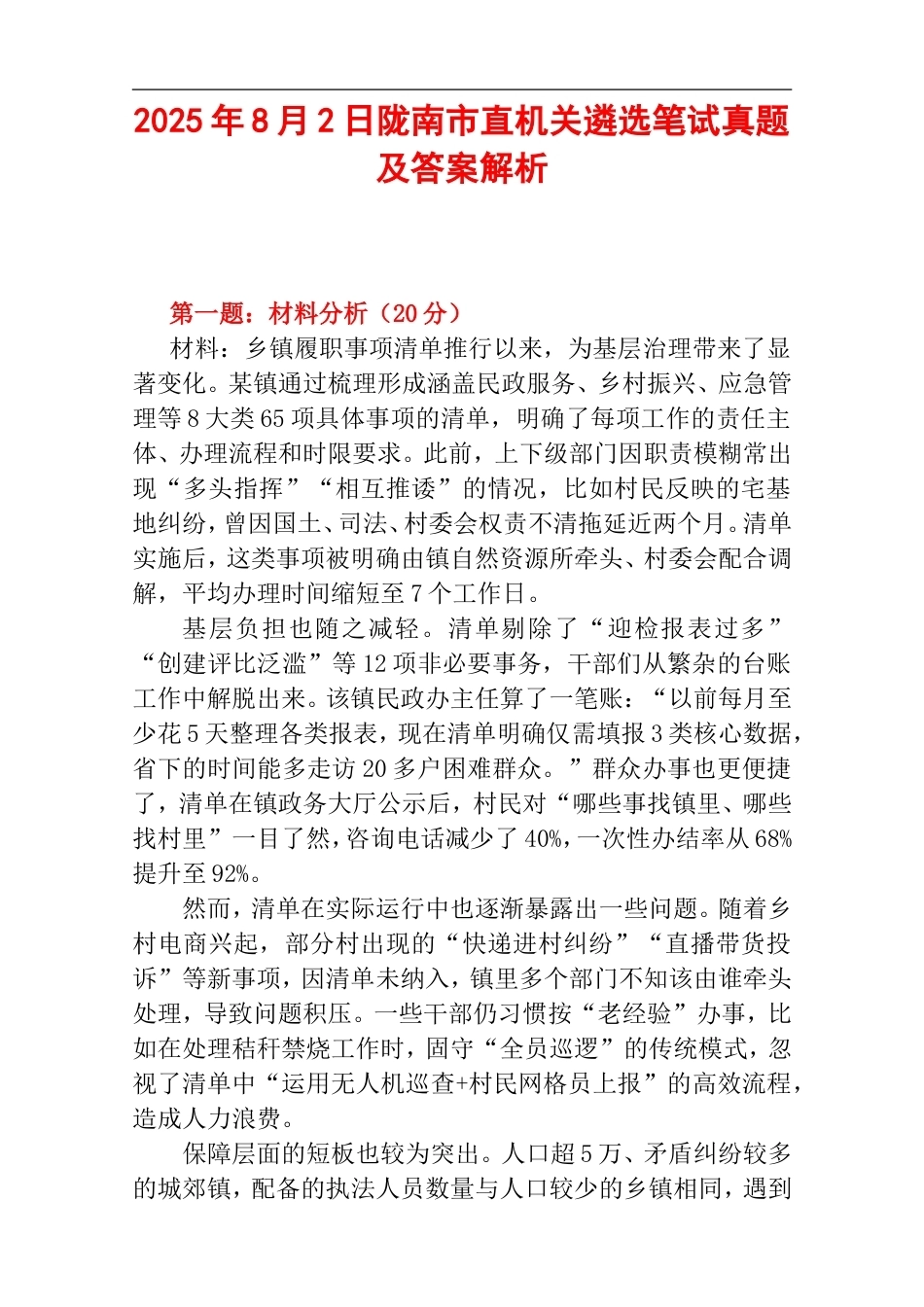 2025年8月2日陇南市直机关遴选笔试真题及答案解析.doc_第1页