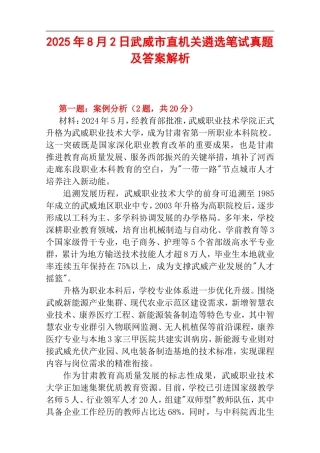 2025年8月2日武威市直机关遴选笔试真题及答案解析.doc