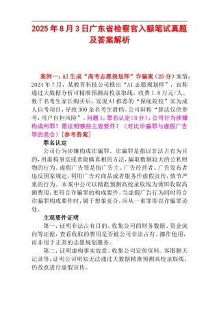 2025年8月3日广东省检察官入额笔试真题及答案解析.doc
