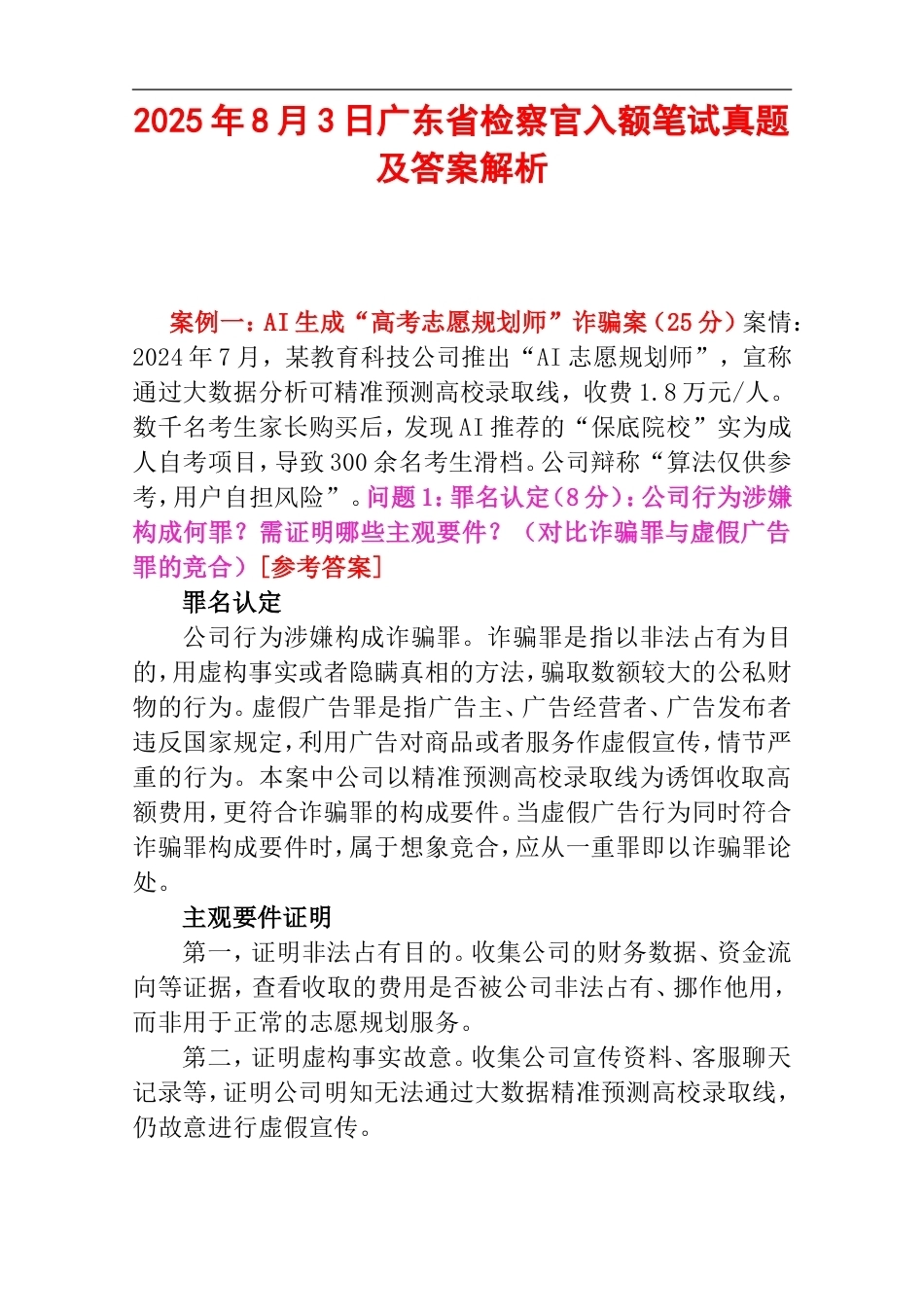 2025年8月3日广东省检察官入额笔试真题及答案解析.doc_第1页