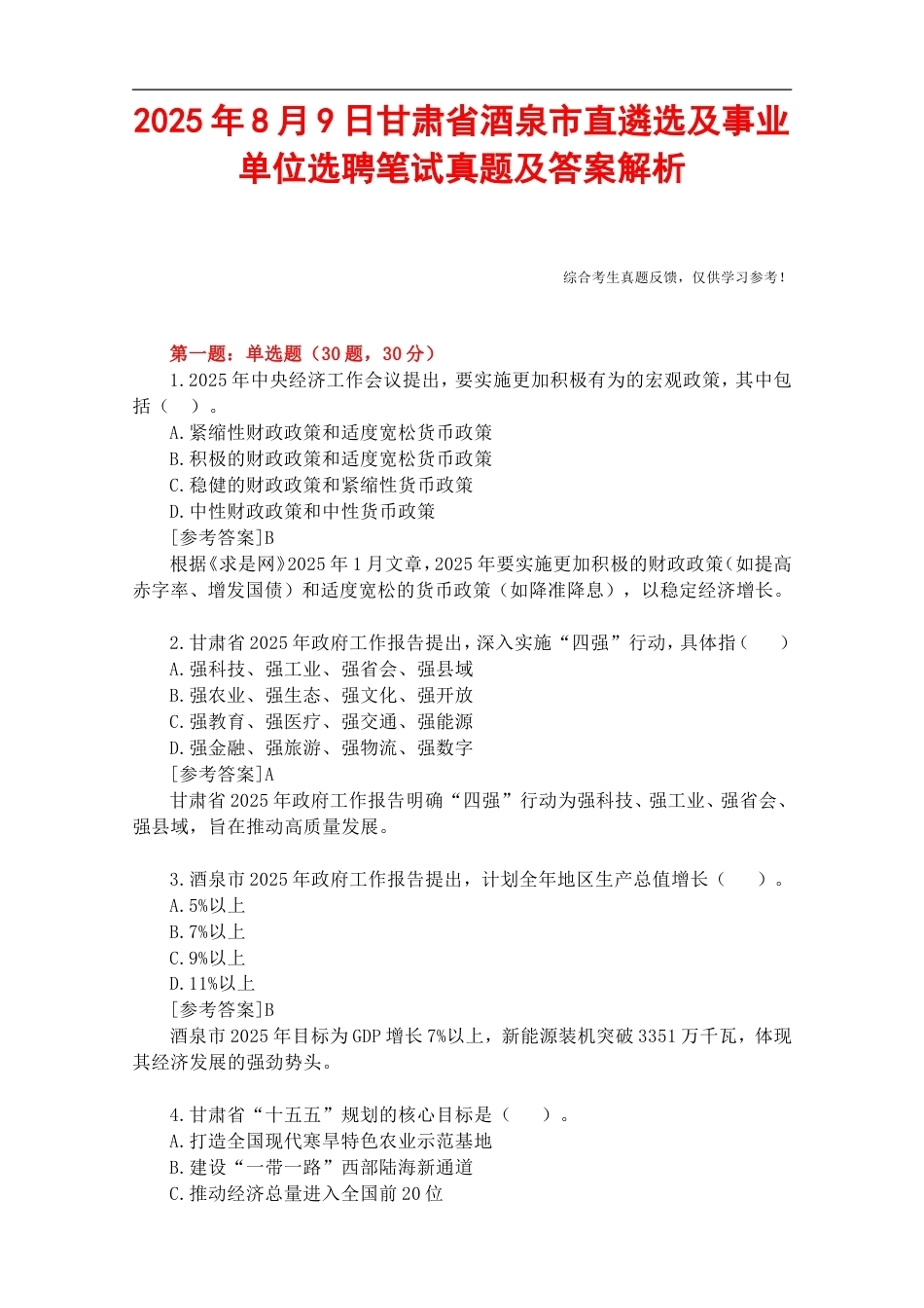2025年8月9日甘肃省酒泉市直遴选及事业单位选聘笔试真题及答案解析.doc_第1页