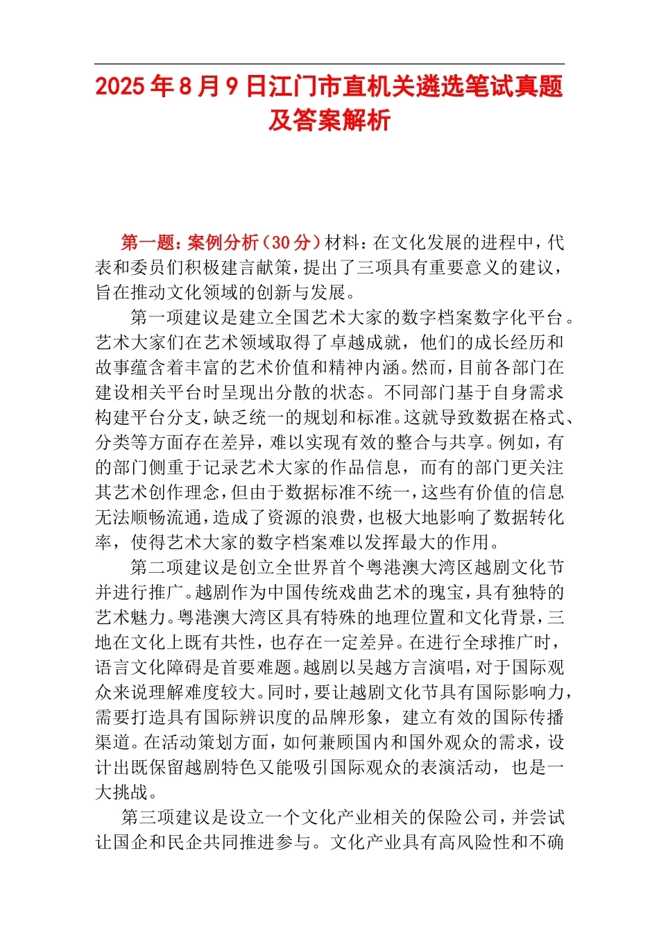 2025年8月9日江门市直机关遴选笔试真题及答案解析.doc_第1页