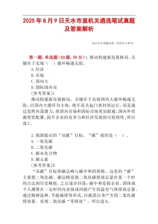 2025年8月9日天水市直机关遴选笔试真题及答案解析.doc