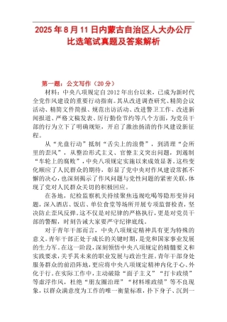2025年8月11日内蒙古自治区人大办公厅比选笔试真题及答案解析.doc