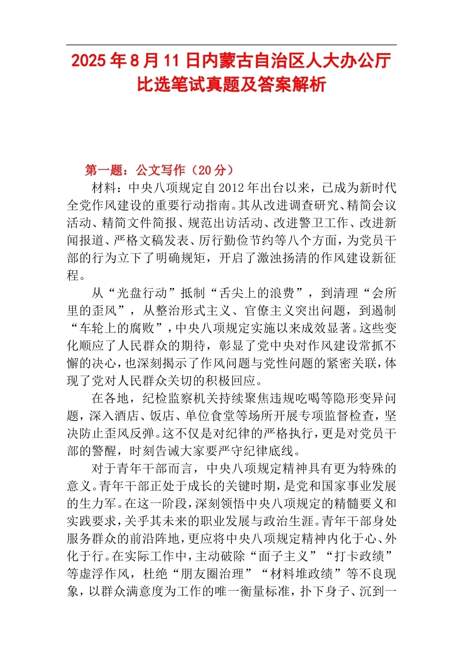 2025年8月11日内蒙古自治区人大办公厅比选笔试真题及答案解析.doc_第1页
