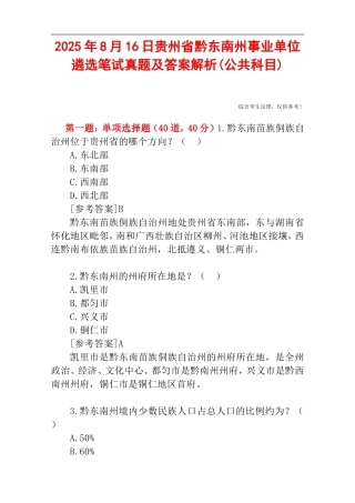 2025年8月16日贵州省黔东南州事业单位遴选笔试真题及答案解析(公共科目).doc