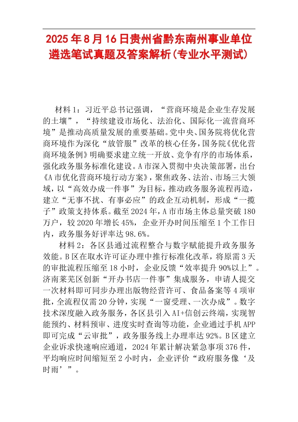 2025年8月16日贵州省黔东南州事业单位遴选笔试真题及答案解析(专业水平测试).doc_第1页
