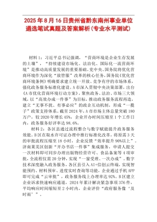 2025年8月16日贵州省黔东南州事业单位遴选笔试真题及答案解析(专业水平测试).doc