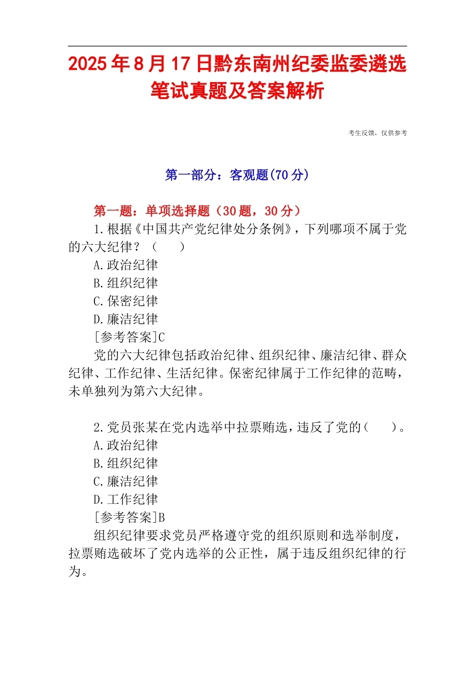 2025年8月17日黔东南州纪委监委遴选笔试真题及答案解析.doc_第1页