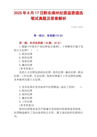 2025年8月17日黔东南州纪委监委遴选笔试真题及答案解析.doc
