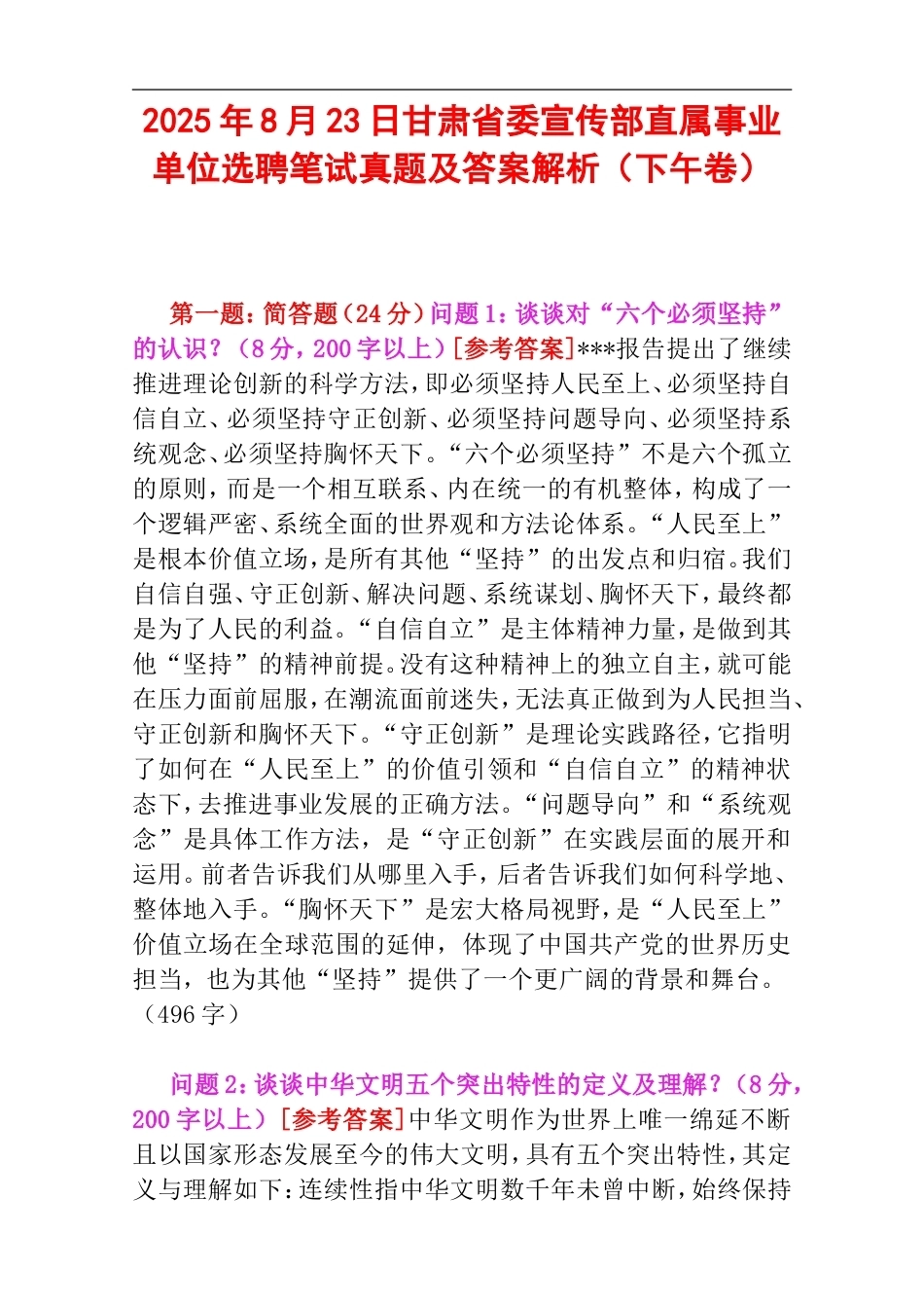 2025年8月23日甘肃省委宣传部直属事业单位选聘笔试真题及答案解析（下午卷）.doc_第1页