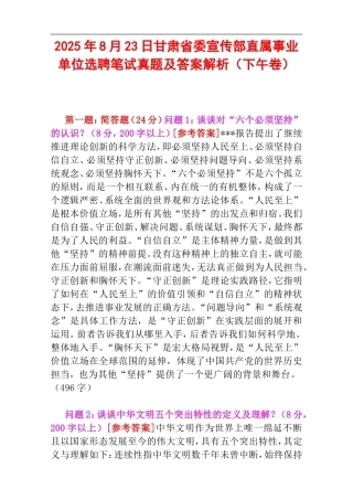 2025年8月23日甘肃省委宣传部直属事业单位选聘笔试真题及答案解析（下午卷）.doc