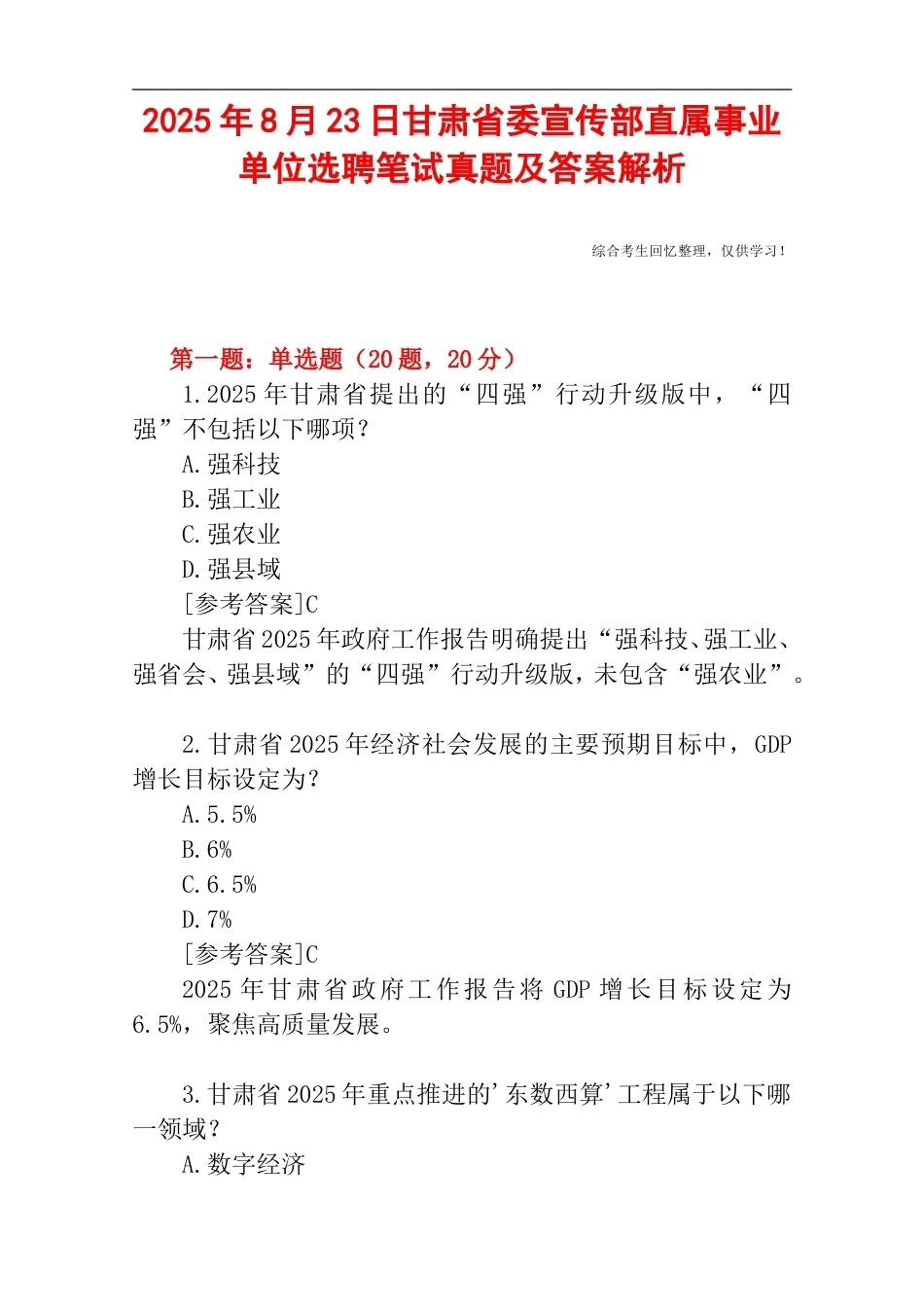 2025年8月23日甘肃省委宣传部直属事业单位选聘笔试真题及答案解析.doc_第1页