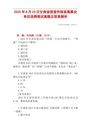 2025年8月23日甘肃省委宣传部直属事业单位选聘笔试真题及答案解析.doc