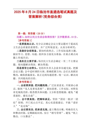 2025年8月24日临沧市直遴选笔试真题及答案解析(党务综合类).doc