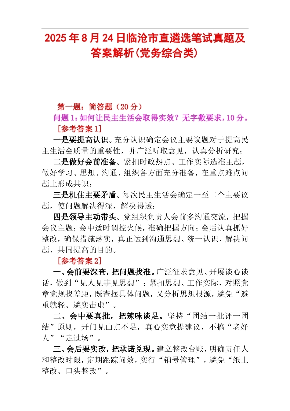 2025年8月24日临沧市直遴选笔试真题及答案解析(党务综合类).doc_第1页