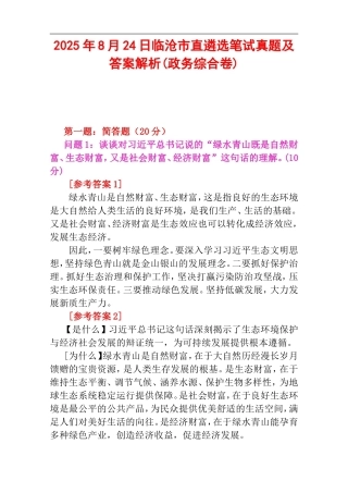 2025年8月24日临沧市直遴选笔试真题及答案解析(政务综合卷).doc