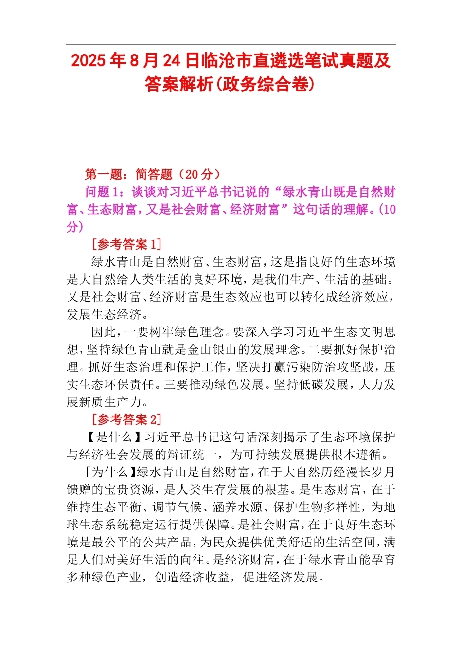 2025年8月24日临沧市直遴选笔试真题及答案解析(政务综合卷).doc_第1页
