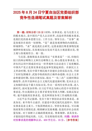 2025年8月24日宁夏自治区党委组织部竞争性选调笔试真题及答案解析.doc