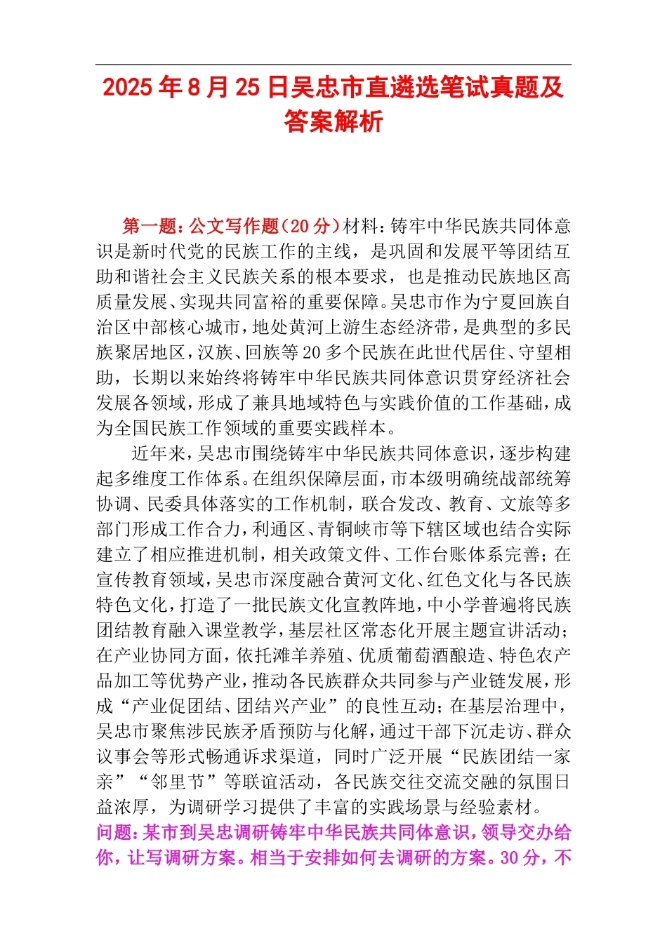 2025年8月25日吴忠市直遴选笔试真题及答案解析.doc_第1页