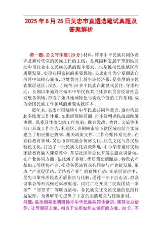 2025年8月25日吴忠市直遴选笔试真题及答案解析.doc
