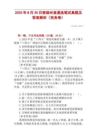 2025年8月30日楚雄州直遴选笔试真题及答案解析（党务卷）.doc