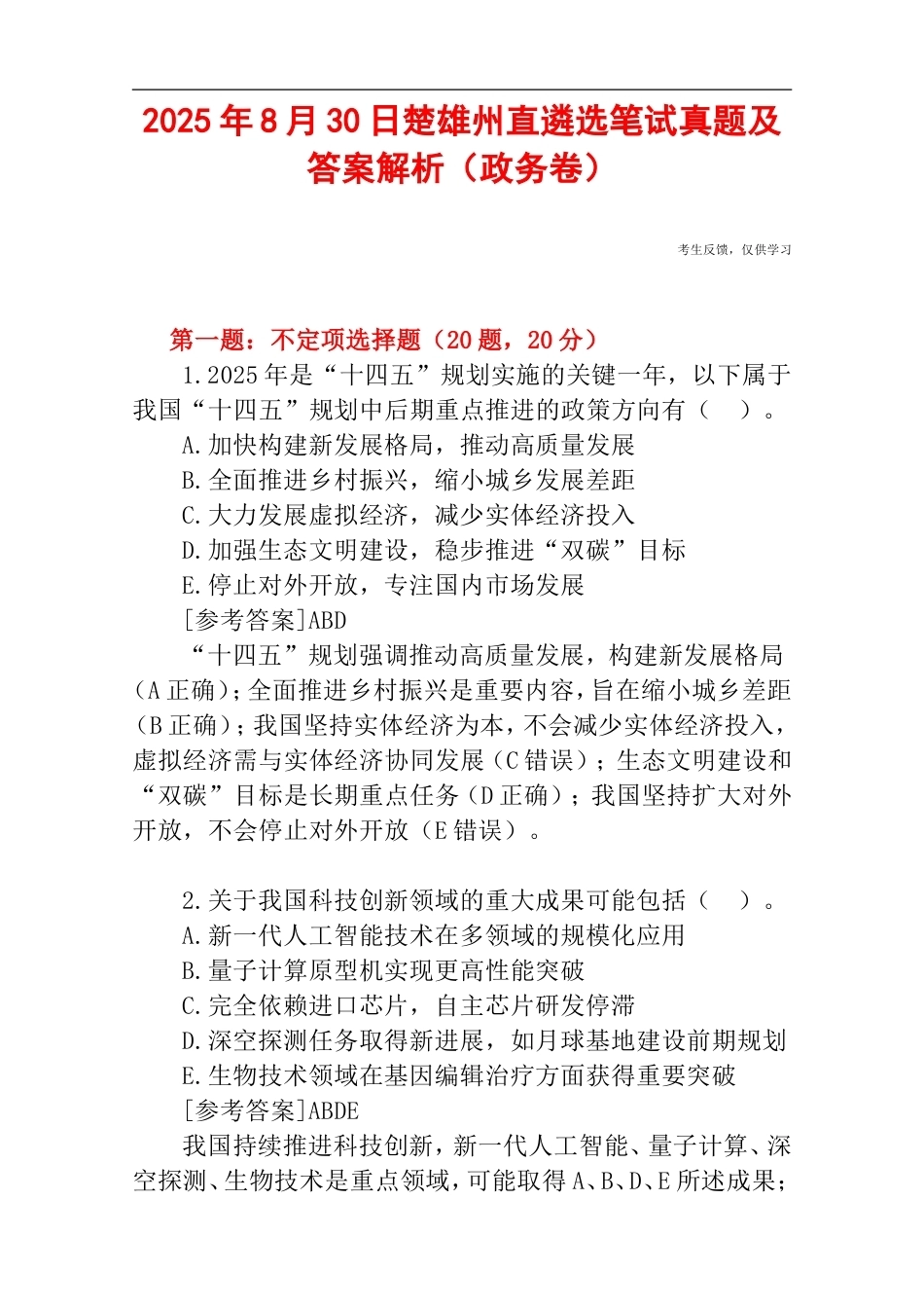 2025年8月30日楚雄州直遴选笔试真题及答案解析(政务卷).doc_第1页