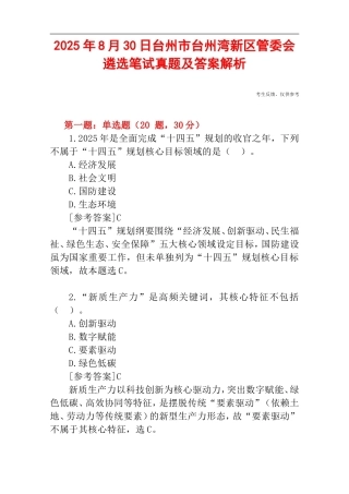2025年8月30日台州市台州湾新区管委会遴选笔试真题及答案解析.doc