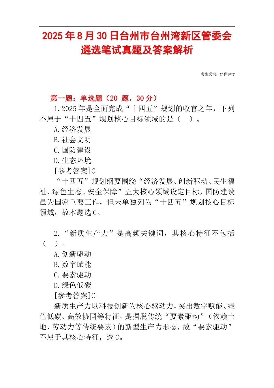 2025年8月30日台州市台州湾新区管委会遴选笔试真题及答案解析.doc_第1页