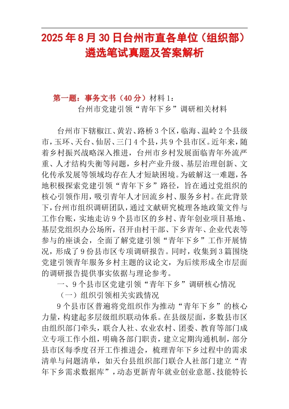 2025年8月30日台州市直各单位（组织部）遴选笔试真题及答案解析.doc_第1页