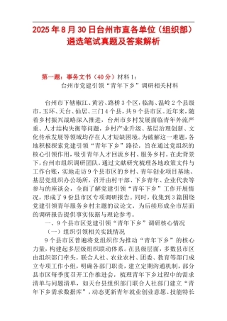2025年8月30日台州市直各单位（组织部）遴选笔试真题及答案解析.doc