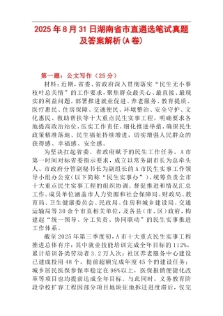2025年8月31日湖南省市直遴选笔试真题及答案解析(A卷)（全版）.doc